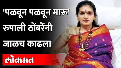 दीपाली सय्यद - उमा खापरेंच्या कलगीतुऱ्यात आता Rupali Patil-Thombareची उडी, दिला 'हा' इशारा...