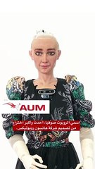 الروبوت صوفيا ستتواجد في AUM لحضور الحدث الأول من نوعه في الكويت الذي سيحدث نقلة نوعية في الذكاء الاصطناعى