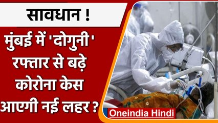 Descargar video: Corona virus india Update: Mumbai में कोरोना केस दोगुना, BMC बढ़ायेगा जांच | वनइंडिया हिंदी #News