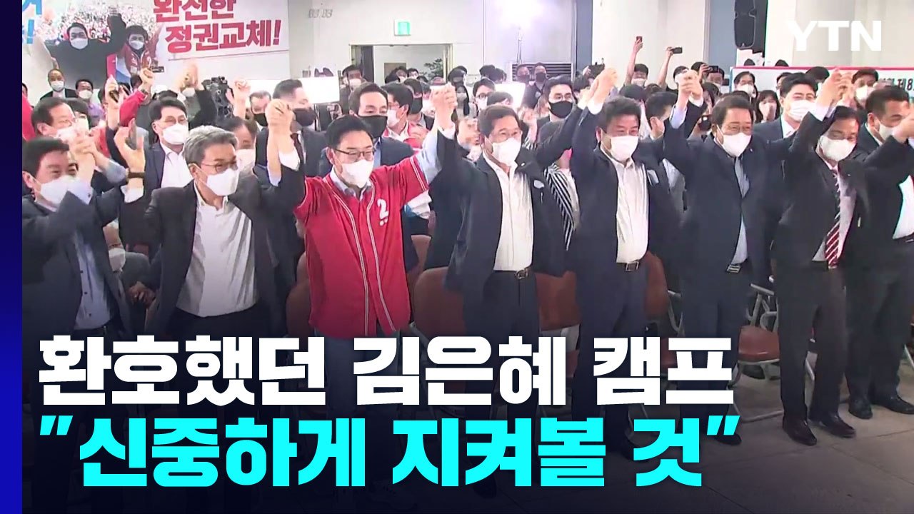 이 시각 김은혜 캠프..."신중하게 결과 지켜볼 것" / YTN