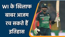 Pak vs WI: Big recording waiting for Babar Azam in upcoming ODI series | वनइंडिया हिन्दी | #Cricket