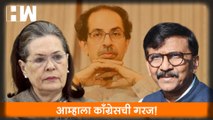 आम्हाला Congress ची गरज! - Sanjay Raut| Sonia Gandhi| Rahul Gandhi| National Herald| Sharad Pawar