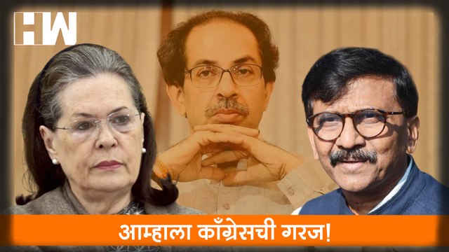 आम्हाला Congress ची गरज! - Sanjay Raut| Sonia Gandhi| Rahul Gandhi| National Herald| Sharad Pawar