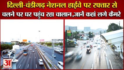 Delhi-Chandigarh National Highway पर Speed  से चलने पर घर पहुंच रहा चालान,जानें कहां लगे Cctv Camera