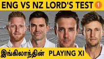 NZ vs ENG: England-ன் Playing 11 அறிவிப்பு! Anderson, Broad Returns | Aanee's Apepal | #Cricket