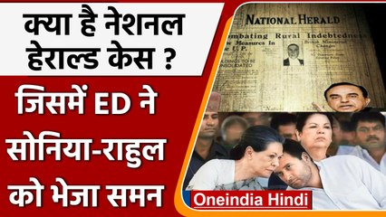 क्या है National Herald Case जो बढ़ा सकता है Gandhi Family की मुश्किलें | वनइंडिया हिंदी | #News