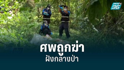 พบศพถูกฆ่า มัดมือ-เท้า ฝังกลางป่า | เข้มข่าวค่ำ