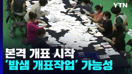 본격 개표 시작...지난 지선보다 투표율 낮아 / YTN