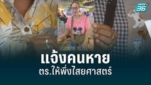 ร้องทนาย แจ้งคนหาย ตร.ให้พึ่งไสยศาสตร์ | เข้มข่าวค่ำ |1 มิ.ย. 65