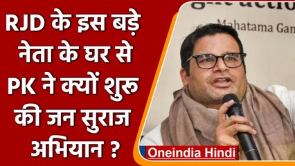 Jan Suraj Yatra: Prahant Kishor ने RJD नेता के घर से शुरू की यात्रा | वनइंडिया हिंदी | #Politics