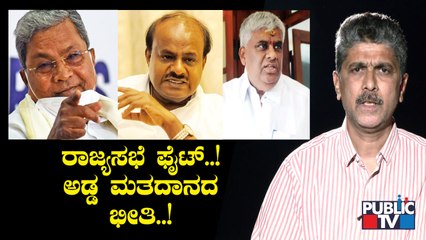 Cross Vote Fear In Rajya Sabha Election | BJP | Congress | JDS
