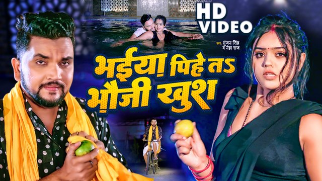 VIDEO | भईया पीहे तS भौजी खुश |#Gunjan Singh ,#Neha Raj |Bhaiya Pihe Ta Bhauji Khush | Bhojpuri Song