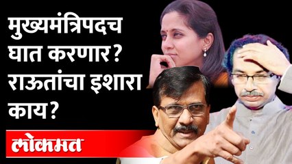 मविआला अडीच वर्ष, राष्ट्रवादीनं मुख्यमंत्रीपदाचा विषय छेडला, राऊतांनी इशाराच दिला Supriya Sule -Raut