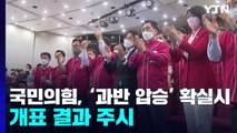 국민의힘, '과반 압승' 확실시...개표 결과 주시 / YTN