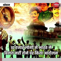 भोपाल : 10 हजार से अधिक लोगों ने किया था भोपाल के भारत में विलय का आंदोलन