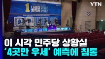 이 시각 민주당 상황실...'4곳만 우세' 예측에 침통 / YTN