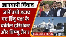 Gyanvapi Case: Harishankar Jain और Vishnu Jain पैरवी से क्यों हटाए गए ? | वनइंडिया हिंदी | #Legal