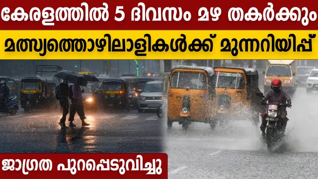 മഴ വരുന്നു, ജാഗ്രത പാലിക്കൂ | Rain Alert In Kerala | #Weather | OneIndia Malayalam