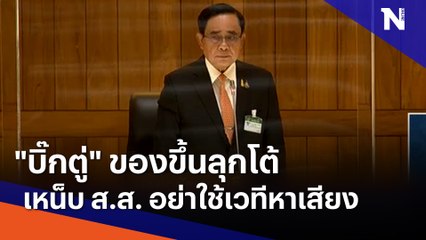 "บิ๊กตู่" ของขึ้นลุกโต้เหน็บ ส.ส. อย่าใช้เวทีหาเสียง | เนชั่นทันข่าวค่ำ | NationTV22
