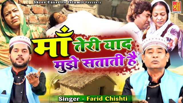 माँ से प्यार है तो आँखें नम हो जाएँगी Maa Teri Yaad Mujhe Satati Hai Farid Chishti Maa Qawwali