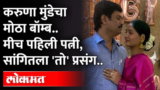 करुणा धनंजय मुंडे यांचा खळबळजनक दावा.. तो प्रसंगही केला जाहीर.. | Karuna Sharma Dhananjay Munde