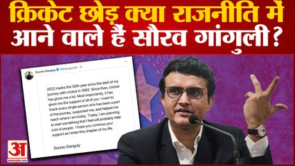 नई पारी शुरू करने वाले हैं Sourav Ganguly, ट्वीट कर दिया इशारा, क्या थामेंगे राजनीति का दामन? BCCI