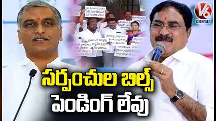 No Bills Pending For Sarpanches, Says Ministers Harish Rao & Errabelli Dayakar Rao _ V6 News