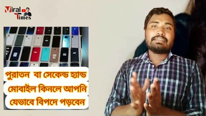 পুরাতন বা সেকেন্ড হ্যান্ড মোবাইল কিনলে কি ধরনের বিপদ হতে পারে |পুরাতন মোবাইল কেনার আগে ভিডিওটি দেখুন