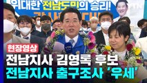 [현장영상 ] '출구조사 79%' 전남지사 김영록 후보 