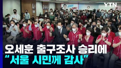 오세훈, 출구조사 승리에 "성원해준 서울 시민께 감사" / YTN