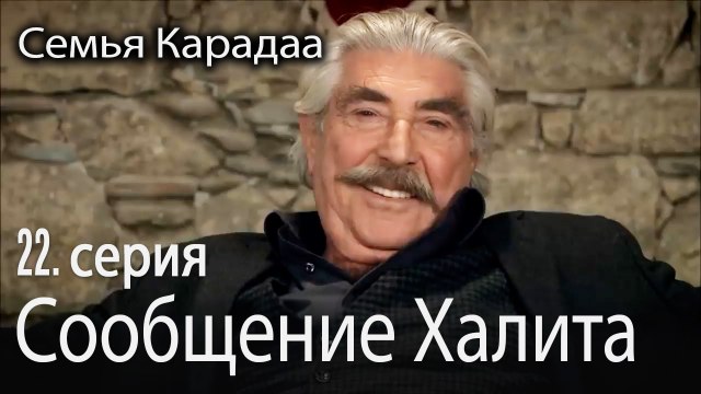 Халит отправляет сообщение - Семья Карадаа 22 серия