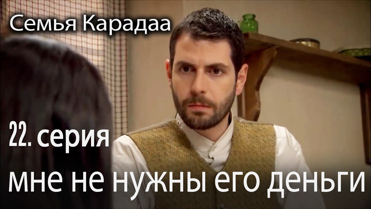 мне не нужны его деньги  - Семья Карадаа 22 серия