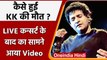 Singer KK Death: गर्मी से परेशान थे केके, देखें कार्यक्रम के बाद का Video | वनइंडिया हिंदी | #News