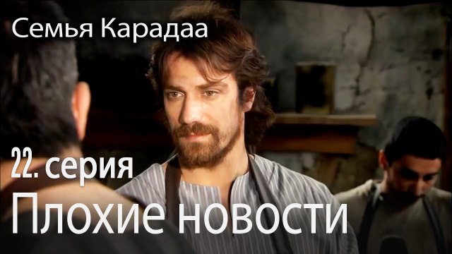 Плохие новости - Семья Карадаа 22 серия