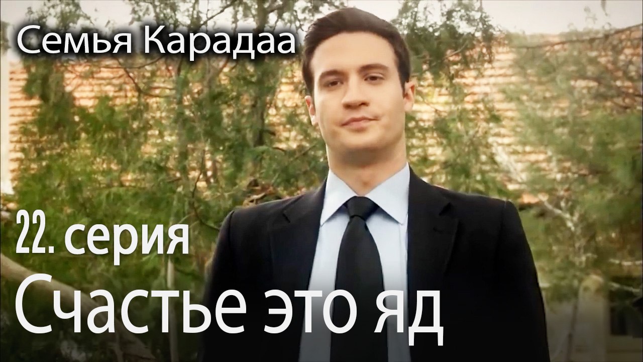 Счастье это яд  - Семья Карадаа 22 серия