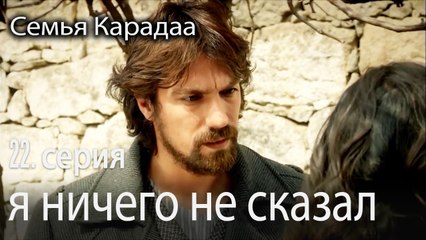 я ничего не сказал  - Семья Карадаа 22 серия