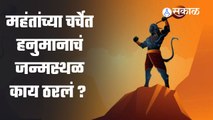Hanuman च्या जन्मस्थळाच्या वादावार महंतांनी काय तोडगा काढला ?