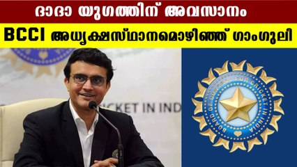 BCCI  പ്രസിഡന്റ് സ്ഥാനം ഗാംഗുലി രാജിവച്ചു | OneIndia Malayalam