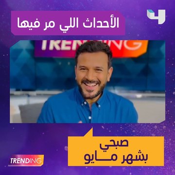 أهم الأشياء اللي حصلت لصبحي خلال شهر خمسة .. شاركونا بالتعليقات الأحداث المهمة اللي مريتوا فيها خلال شهر خمسة كمان