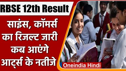 RBSE 12th Board Result 2022: कब जारी होगा 12वीं Arts Stream का रिजल्‍ट | वनइंडिया हिंदी | #News