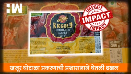 HW Marathi Impact: खजूर घोटाळा प्रकरणाची प्रशासनाने घेतली दखल| Buldhana| Beti Bachao Beti Padhao