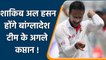 Shakib al Hasan बन सकते हैं बांग्‍लादेश टेस्ट टीम के अगले कप्तान | वनइंडिया हिन्दी #Cricket