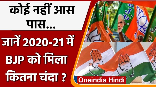 BJP को मिला Congress से 6 गुना ज्यादा donation, जानिए Funding Details | वनइंडिया हिंदी | #Politics