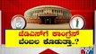 ರಾಜ್ಯಸಭೆ 4ನೇ ಸ್ಥಾನಕ್ಕೆ ಮೈತ್ರಿ ಆಗುತ್ತಾ..? | Rajya Sabha Election | BJP | Congress | JDS