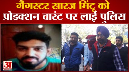 गैंगस्टर सारज मिंटू को प्रोडक्शन वारंट पर लाई पुलिस हत्यारों को हथियार और कार मुहैया कराने का आरोप