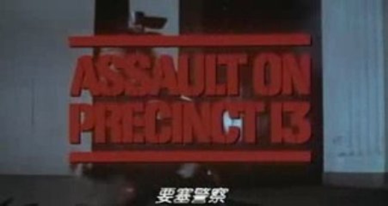 ジョン・カーペンターの要塞警察