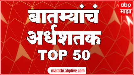 TOP 50 : महत्त्वाच्या 50 बातम्यांचा वेगवान आढावा : बातम्यांचं अर्धशतक 1 जून 2022 : ABP Majha