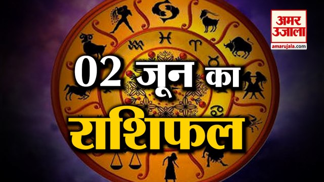 2 June Horoscope 2022 | जानिये क्या कहती है आपकी राशि | Rashifal Today 2022 | Daily Horoscope Hindi