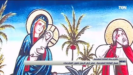 مسار العائلة المقدسة.. مصر أرض الرسل تصون المقدسات