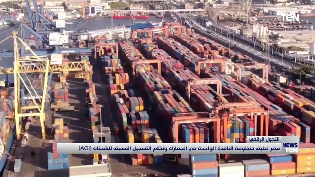 مصر تطبق منظومة النافذة الواحدة في الجمارك ونظام التسجيل المسبق للشحنات (ACI)